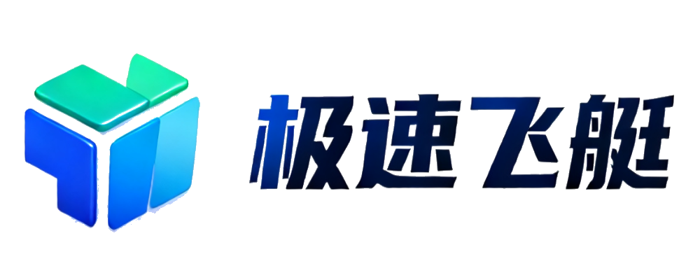 极速飞艇